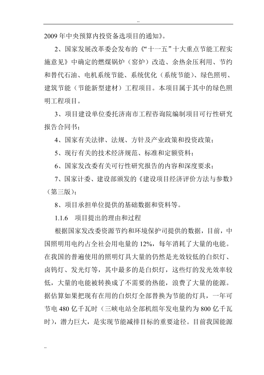 高效节能高频无极灯改造可研报告-优秀甲级资质可研报.doc_第4页