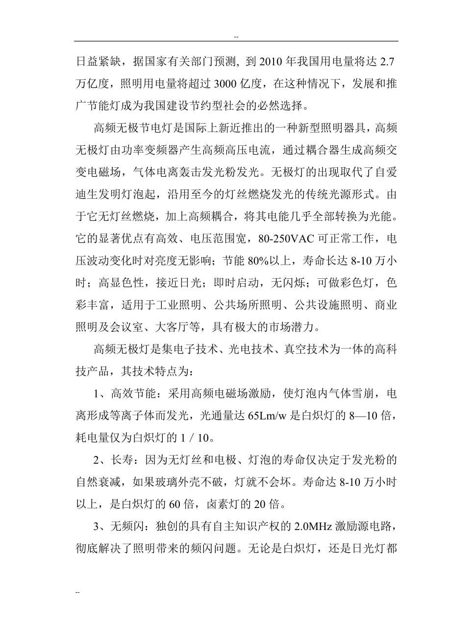 高效节能高频无极灯改造可研报告-优秀甲级资质可研报.doc_第5页