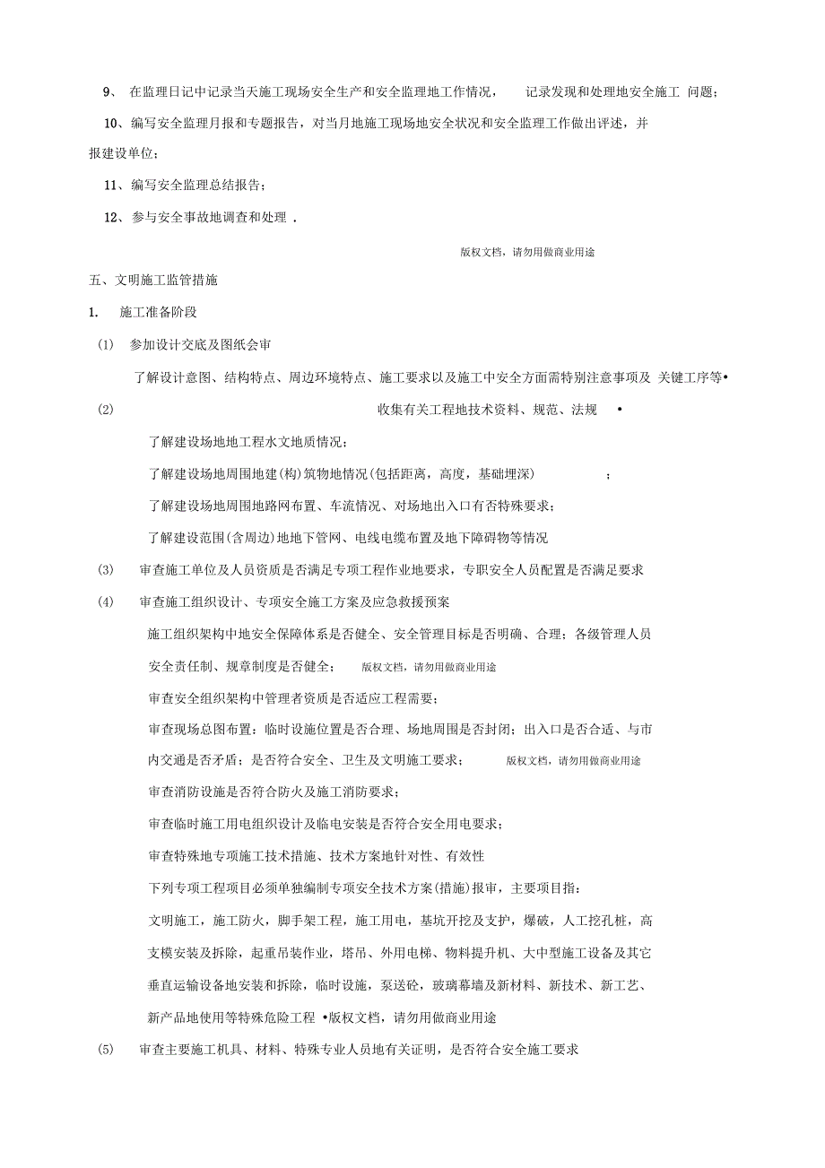 清远丽景大厦现场临时用电安全文明监理细则_第3页