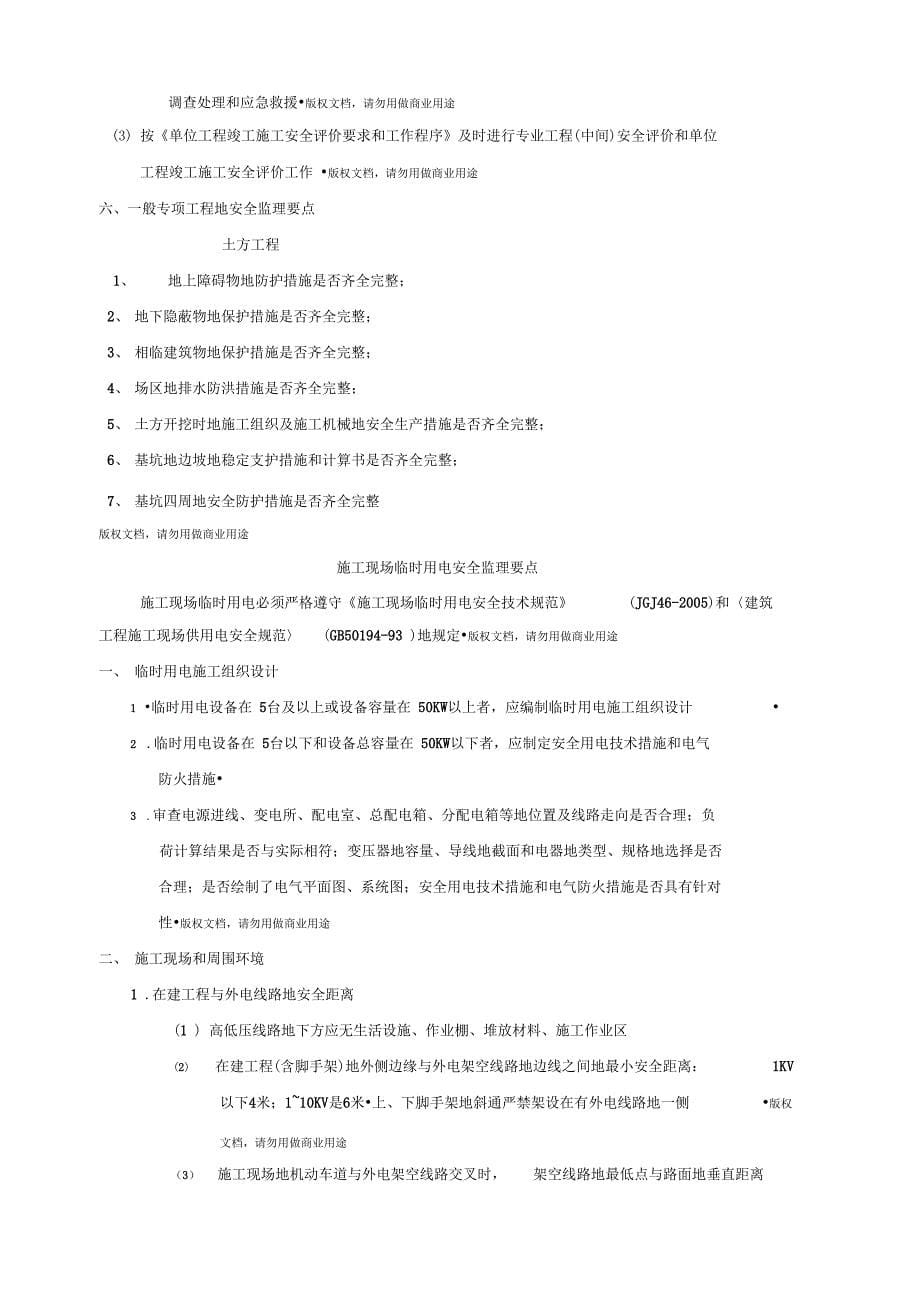 清远丽景大厦现场临时用电安全文明监理细则_第5页