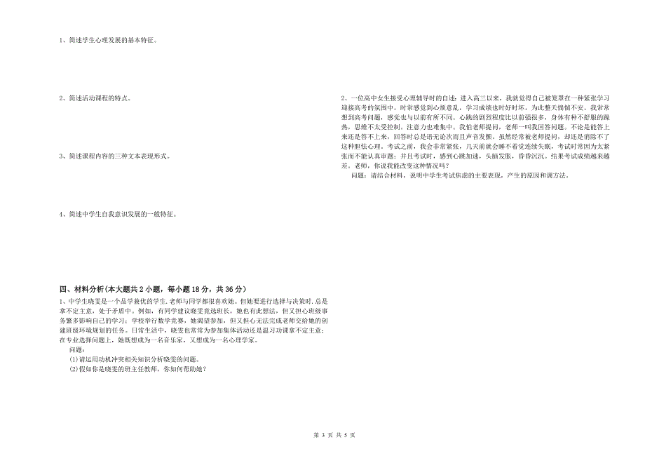 中学教师资格证《教育知识与能力》每周一练试题A卷 含答案.doc_第3页