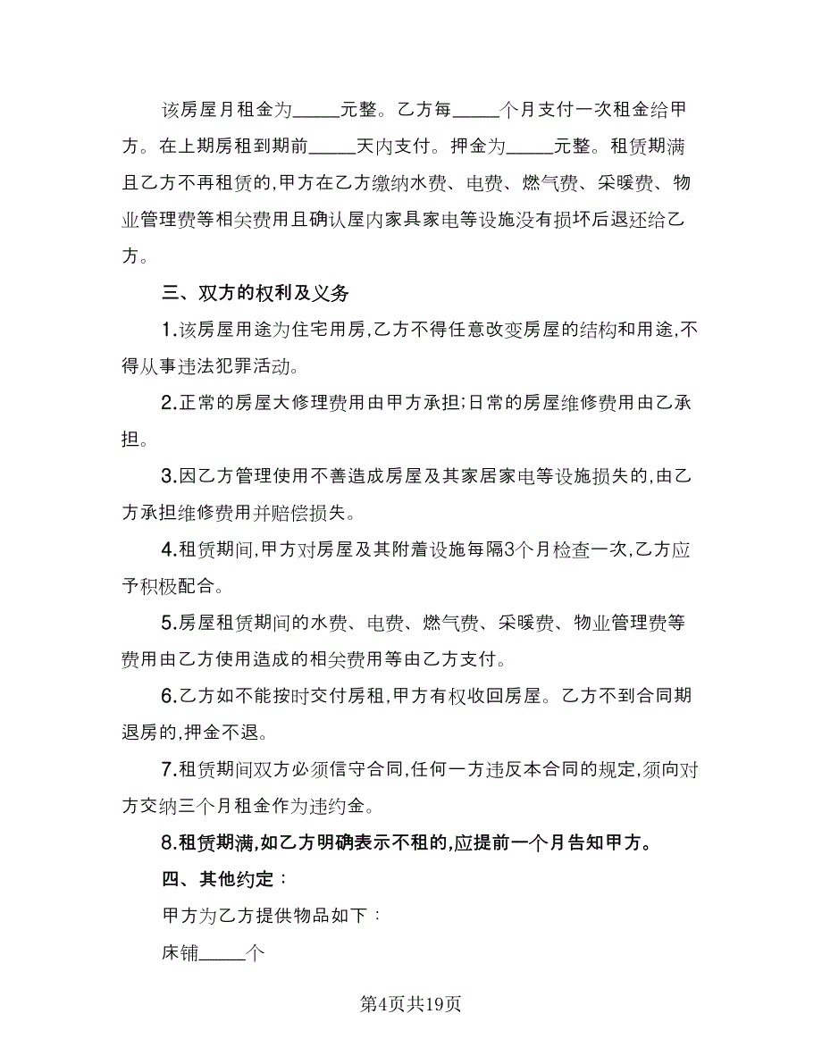 个人住宅租赁协议（六篇）.doc_第4页