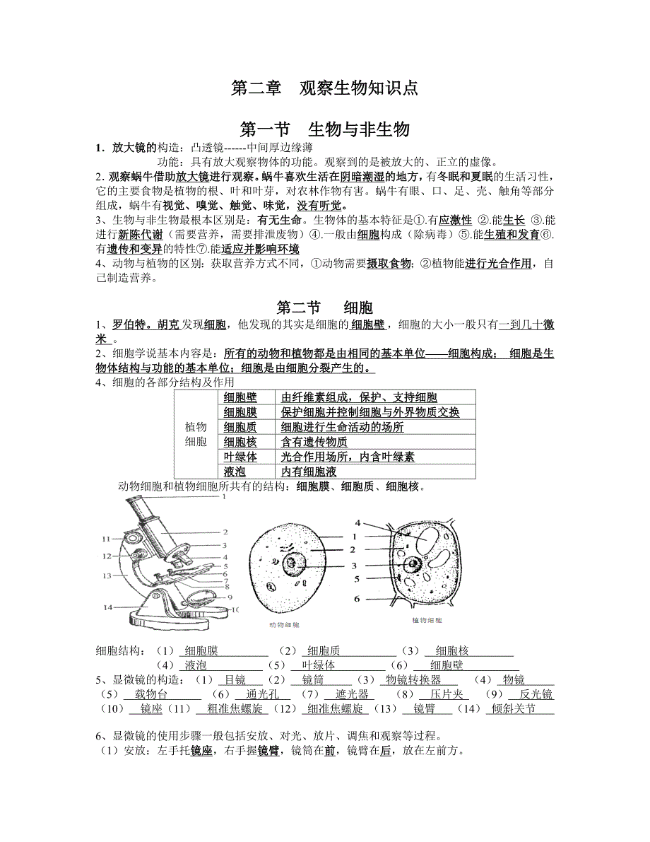 七年级上册科学第二章-观察生物-知识点.doc_第1页