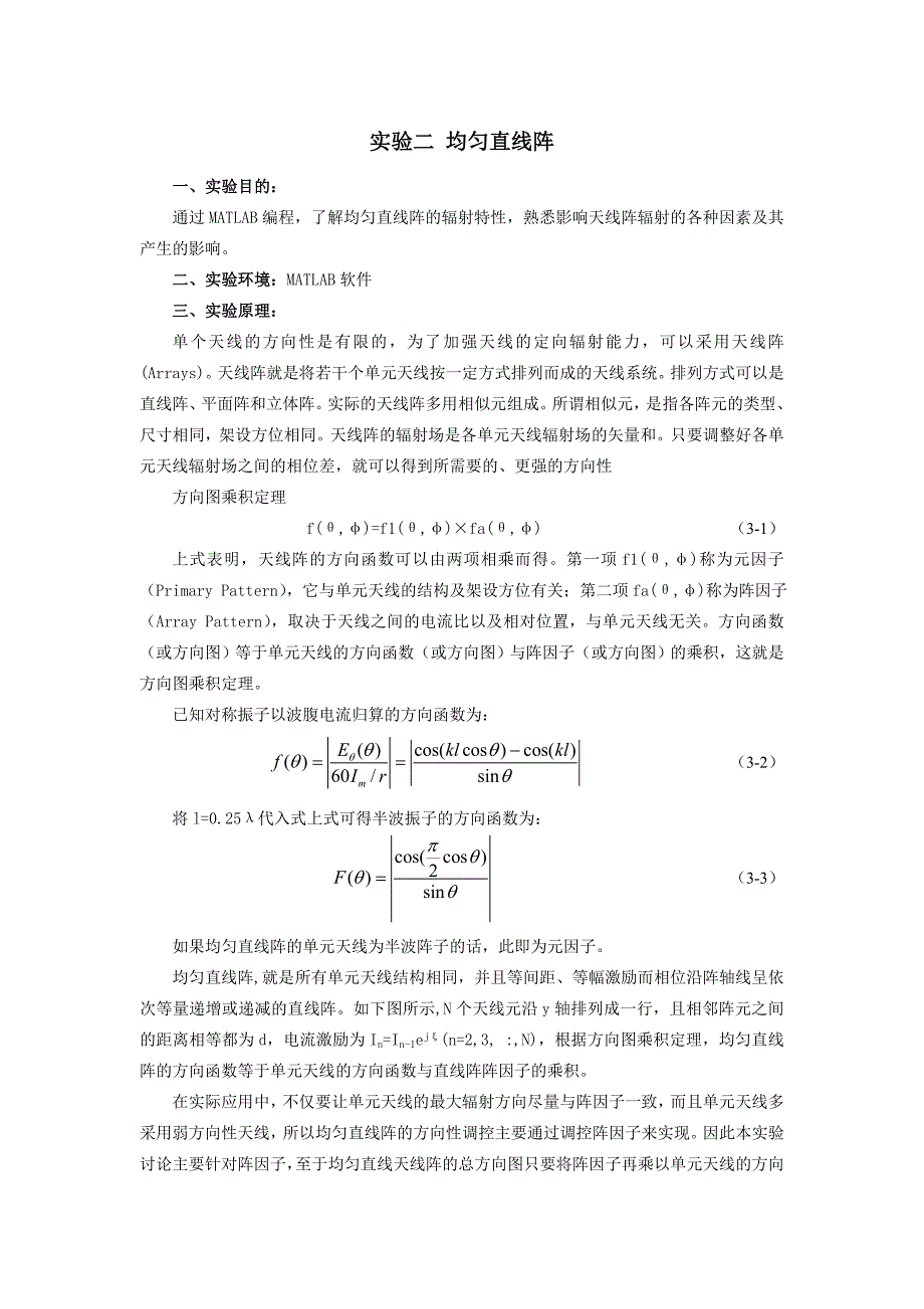 实验二 均匀直线阵_第1页