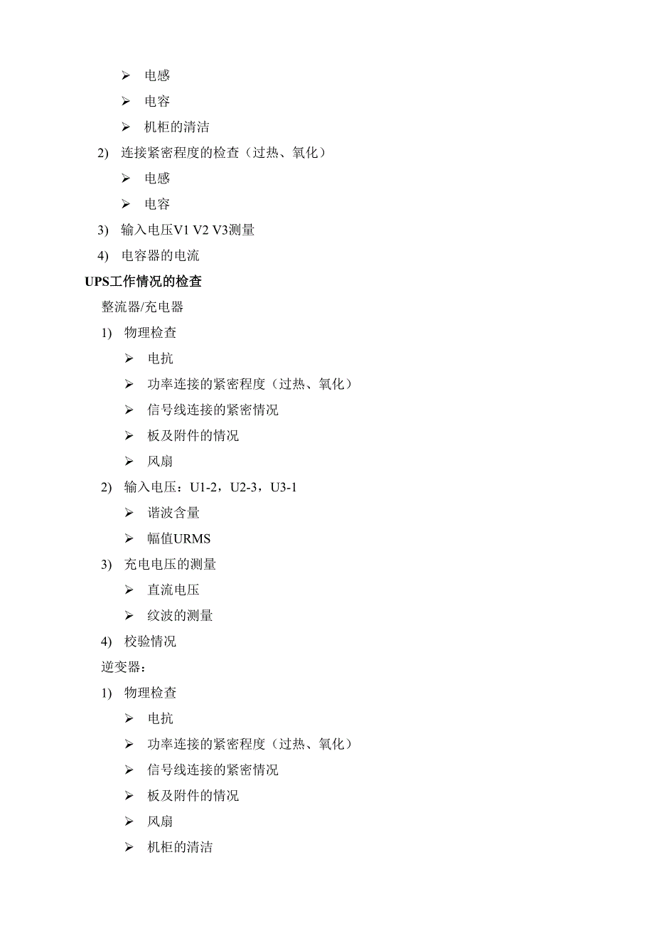 ups维护保养方案_第2页