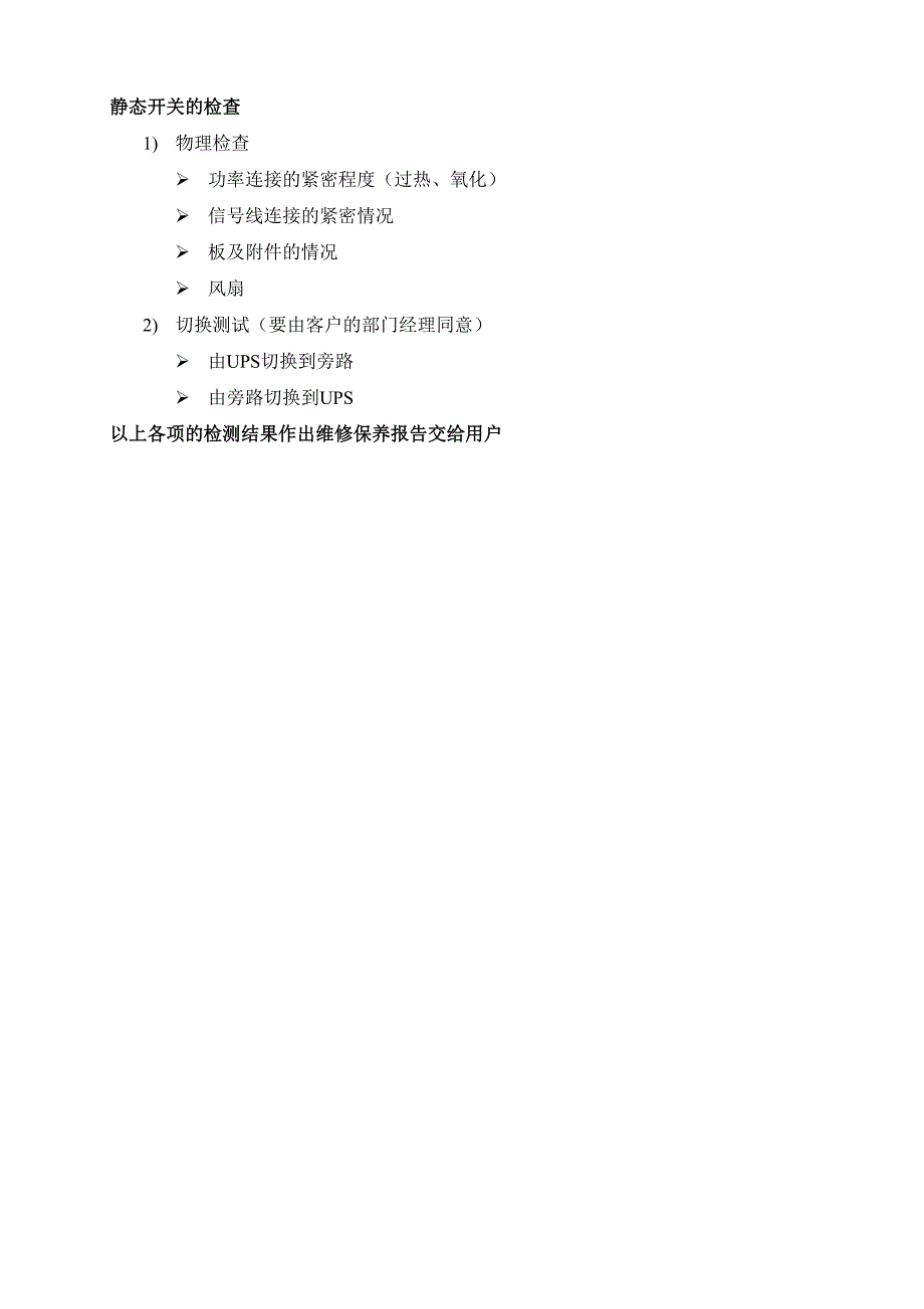 ups维护保养方案_第4页