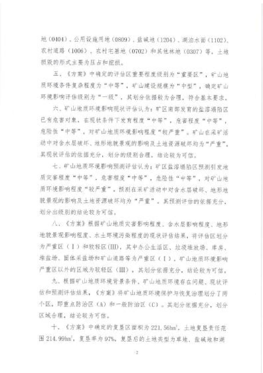 《青海柴达木农垦莫河骆驼场有限公司茶卡盐湖盐矿矿山地质环境保护与土地复垦方案（修编）评审意见》.docx_第2页