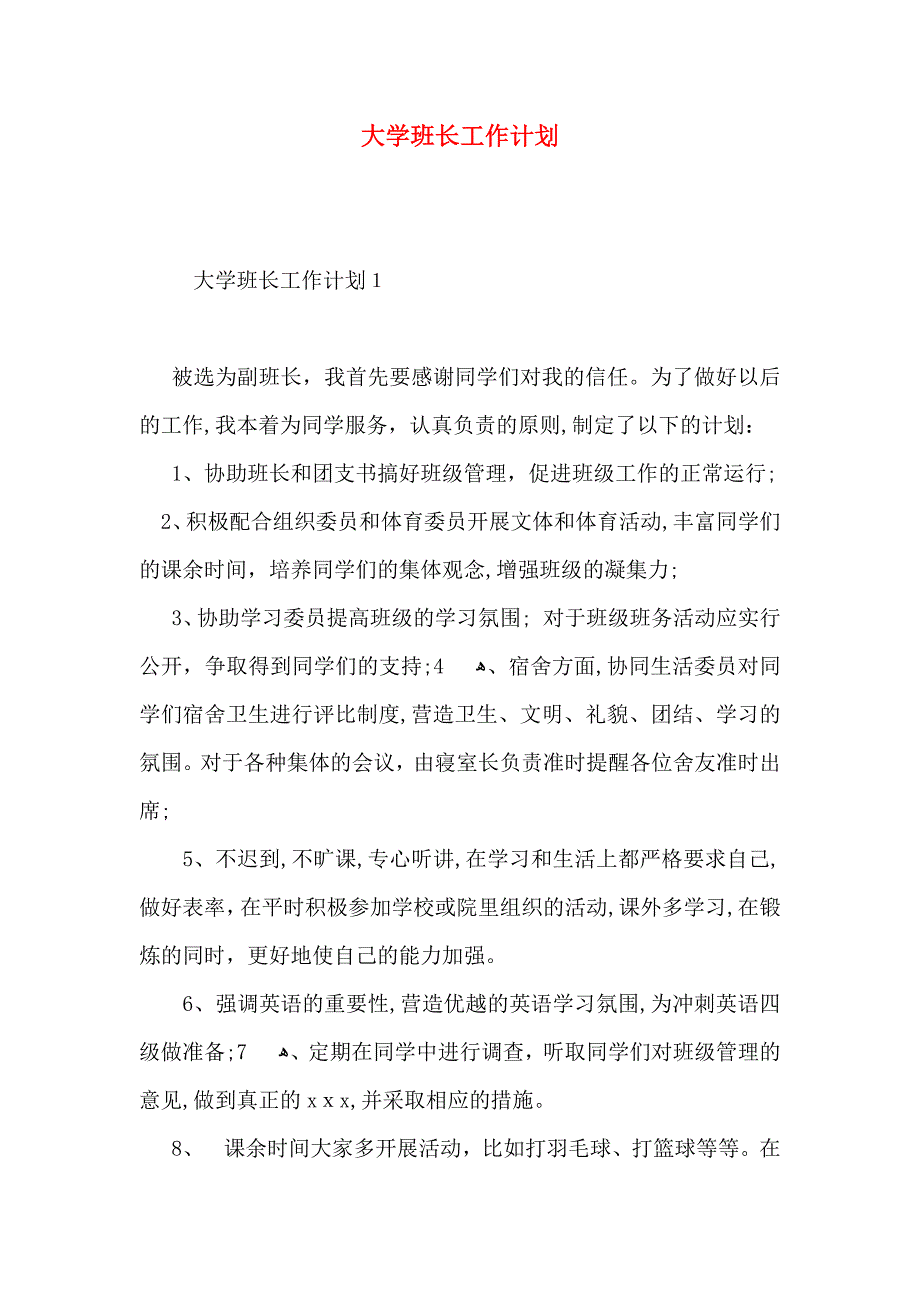 大学班长工作计划_第1页