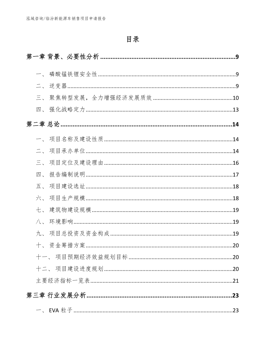 临汾新能源车销售项目申请报告【参考模板】_第2页