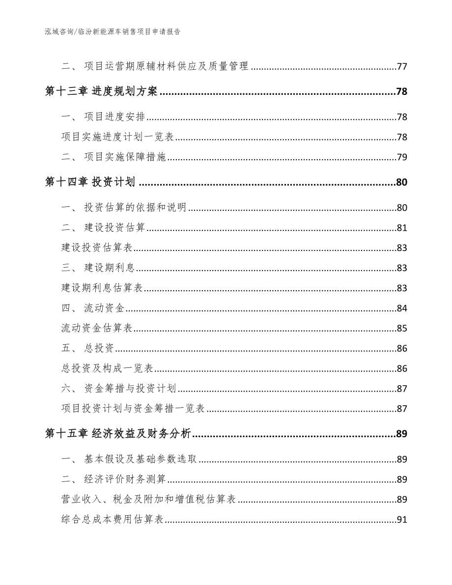 临汾新能源车销售项目申请报告【参考模板】_第5页