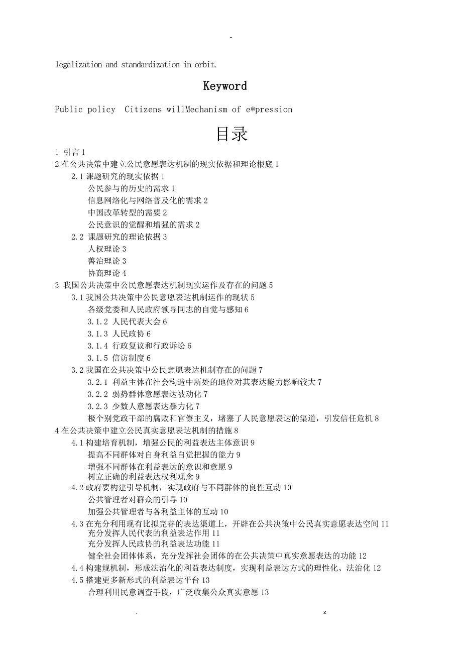 在公共决策中如何建立公民真实意愿表达机制_第2页