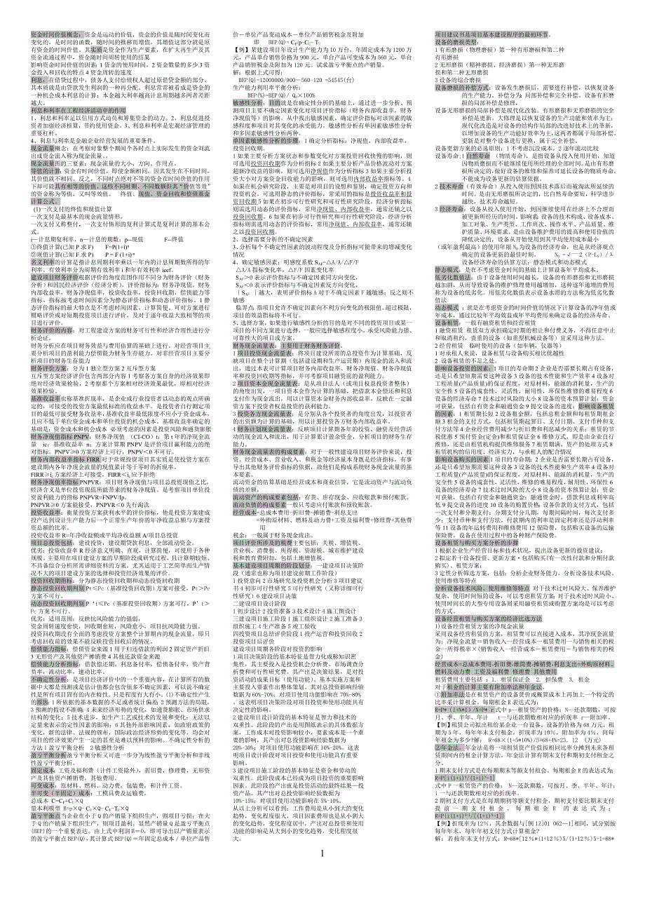 一级建造师资格考试工程经济小抄（3天一本书绝杀版）_第1页