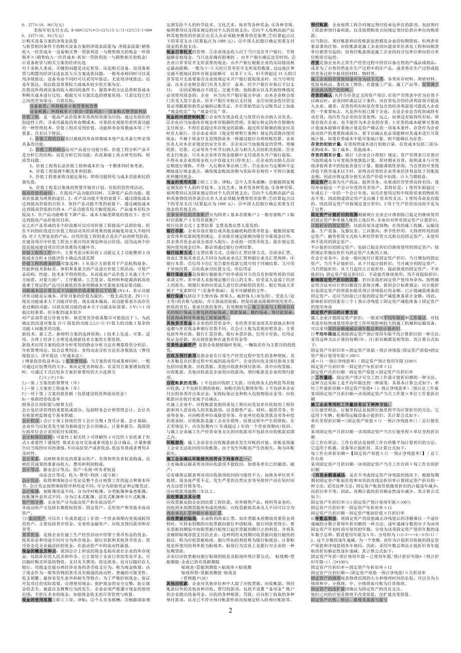 一级建造师资格考试工程经济小抄（3天一本书绝杀版）_第2页