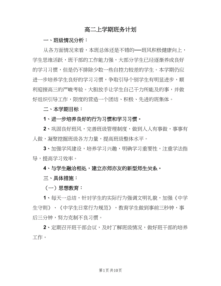 高二上学期班务计划（四篇）_第1页