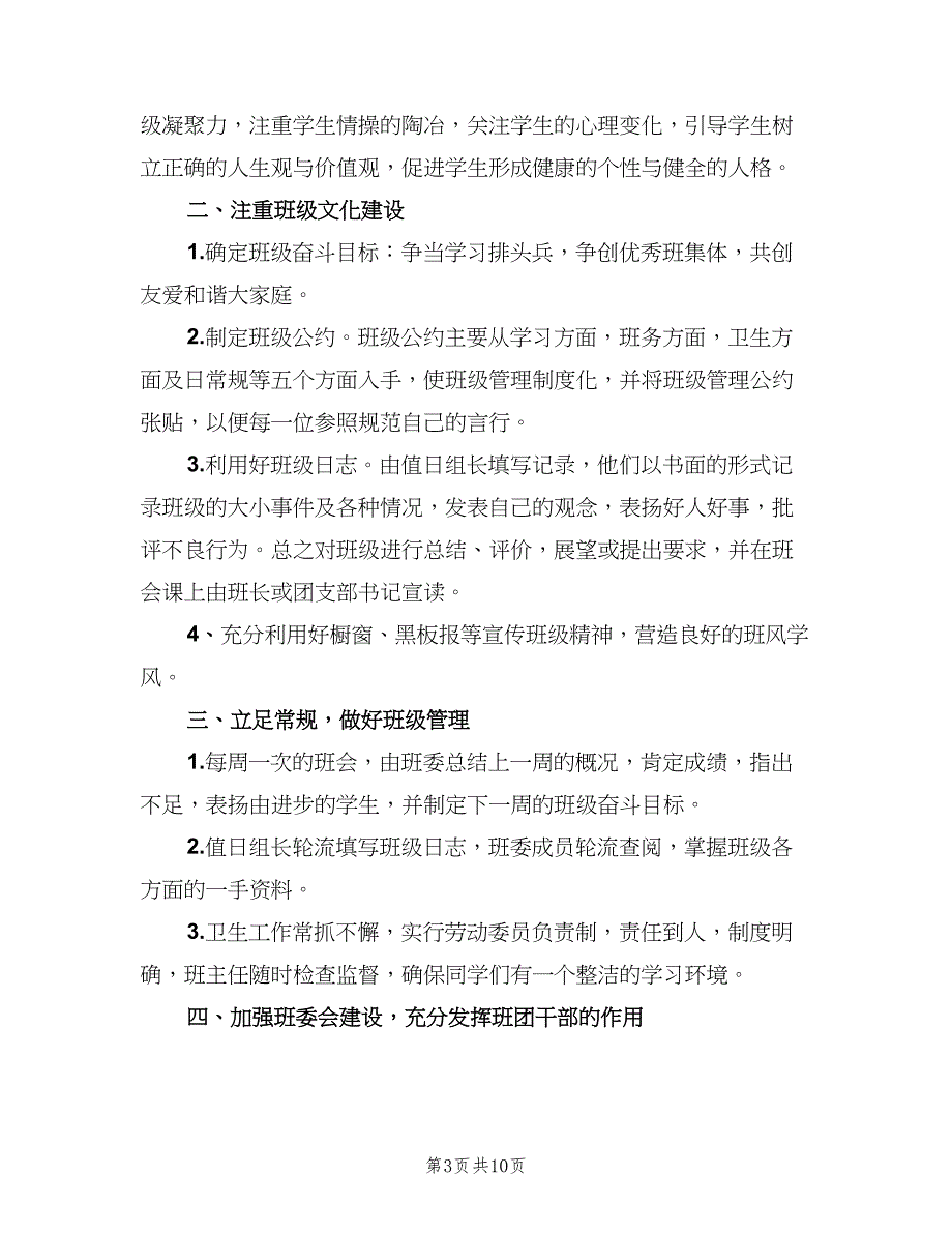 高二上学期班务计划（四篇）_第3页