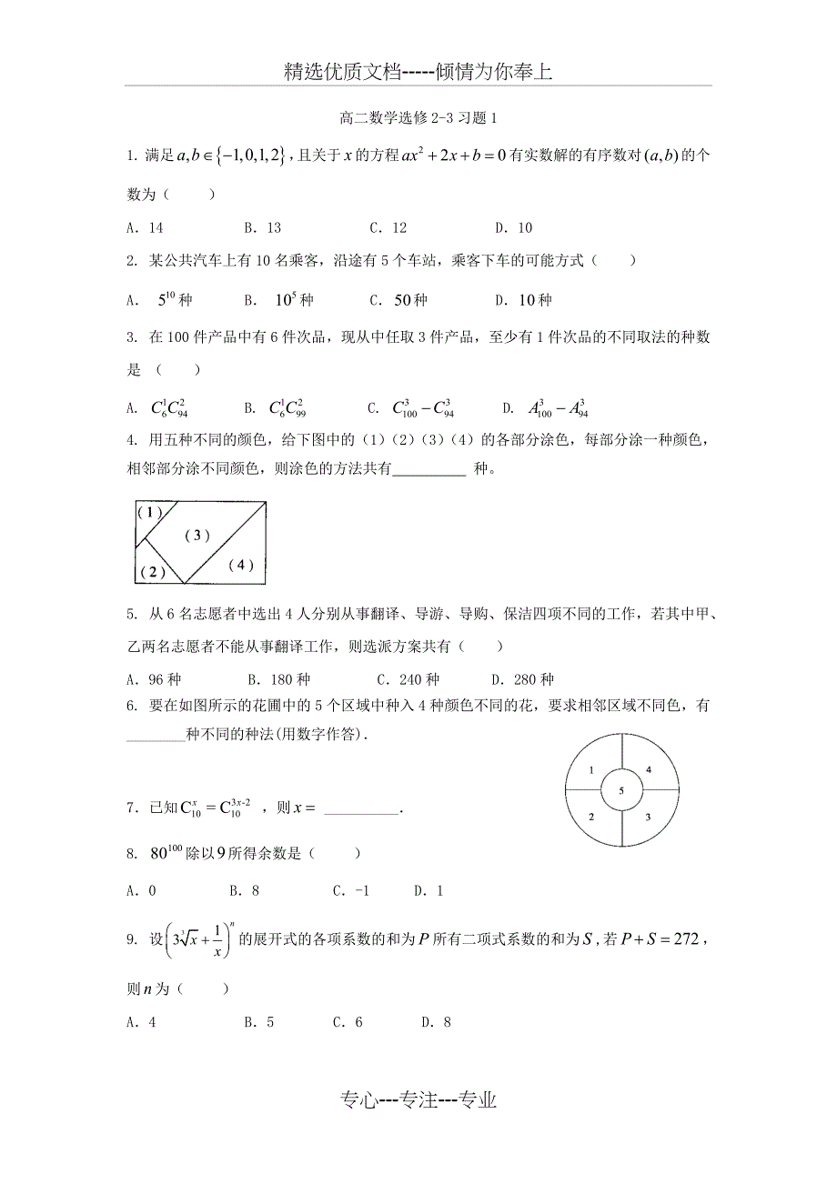 高二数学选修2-3期末复习题(共6页)_第1页