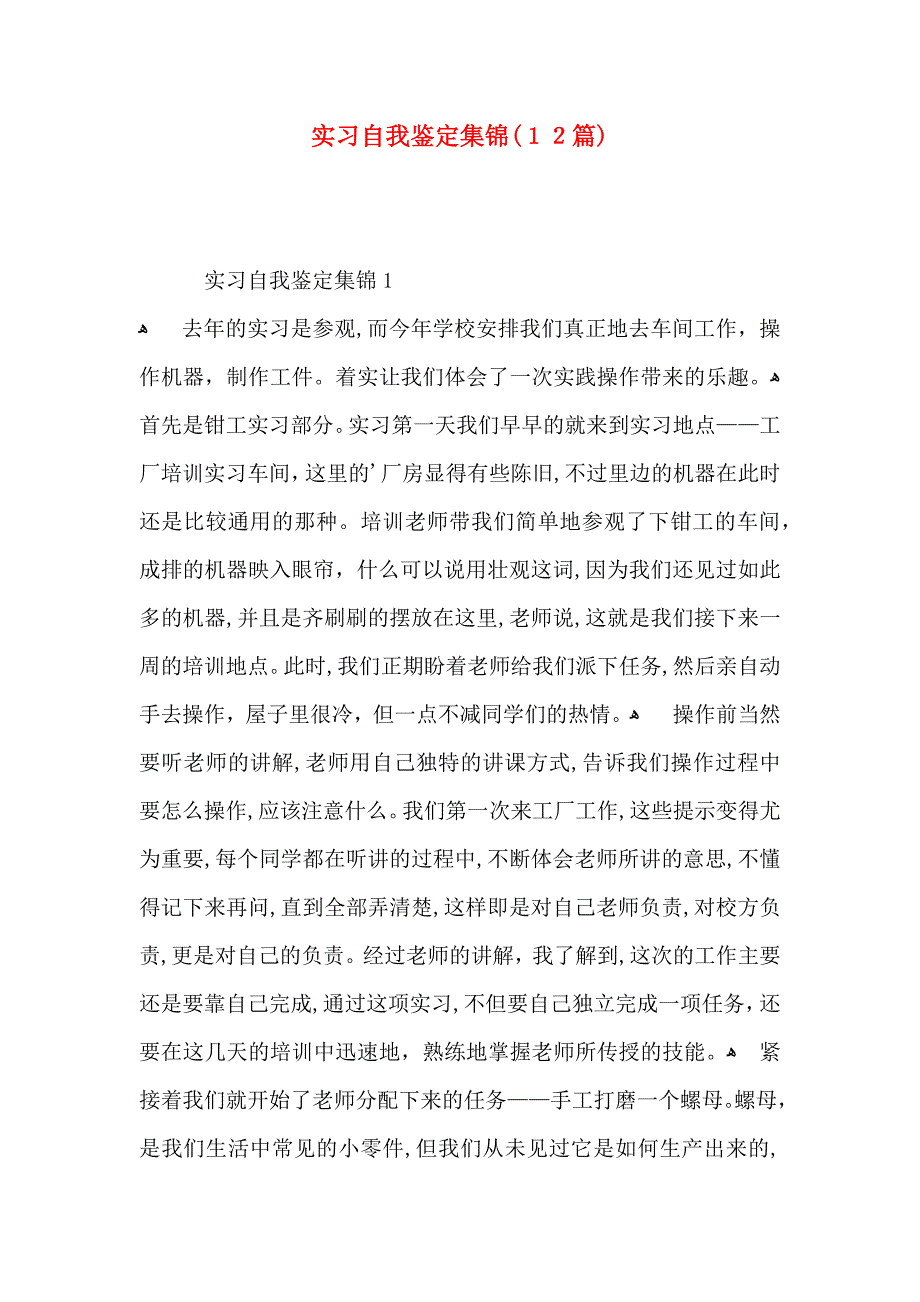 实习自我鉴定集锦12篇2_第1页