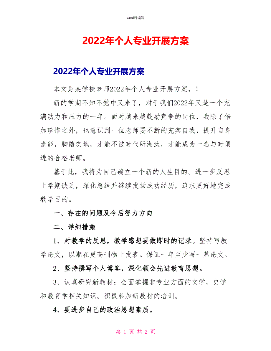 2022年个人专业发展计划_第1页