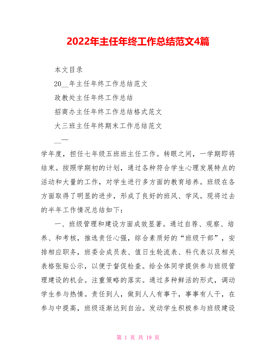 2022年主任年终工作总结范文4篇_第1页