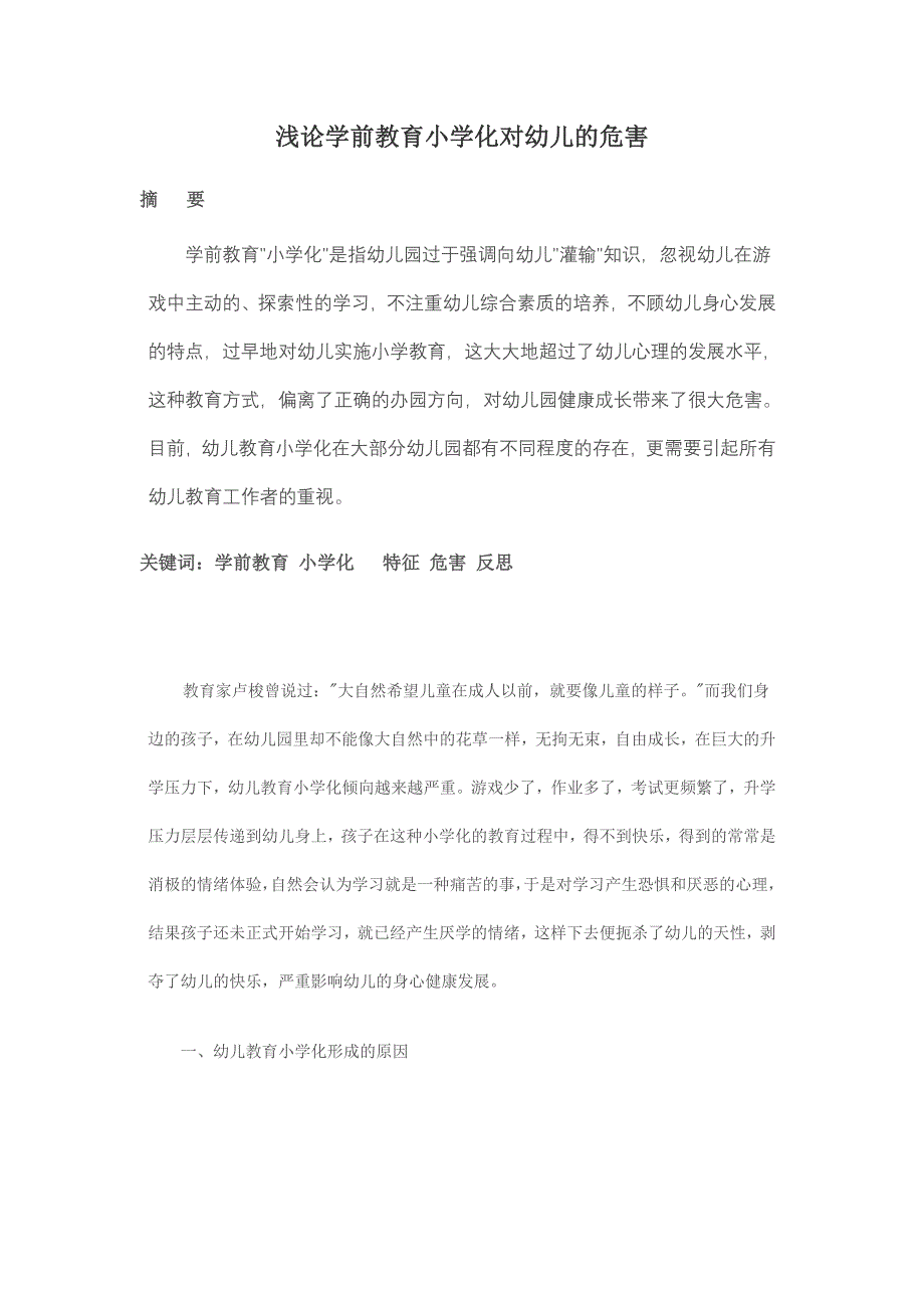 浅论学前教育小学化对幼儿的危_第1页