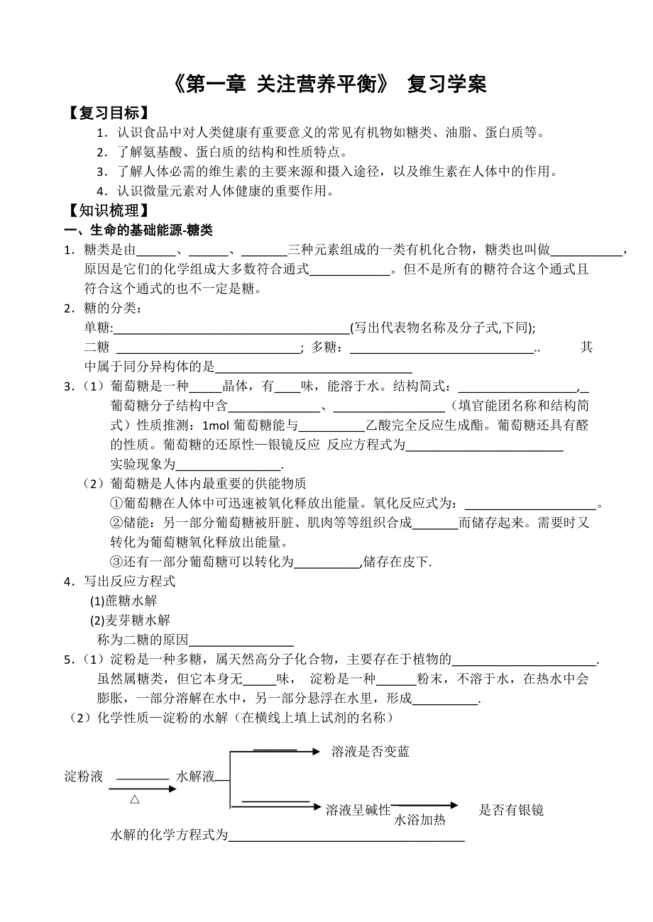 化学1《关注营养平衡-归纳与整理》学案导学(新人教选修1)_第1页