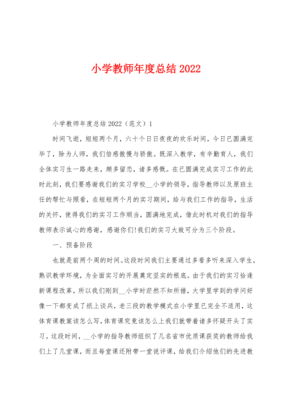 小学教师年度总结2022年.docx_第1页