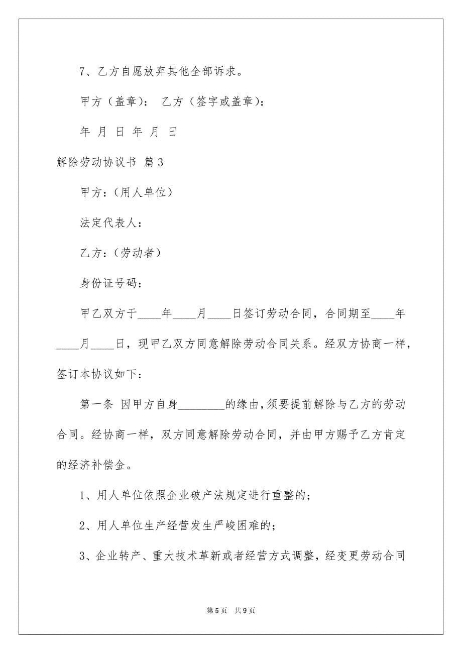 2023年解除劳动协议书93范文.docx_第5页