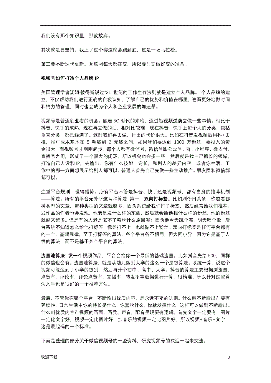 微信视频好解析及如何运营微信视频号_第3页