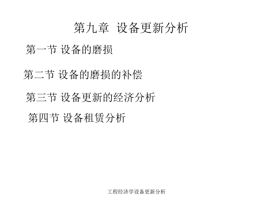 工程经济学设备更新分析课件_第1页