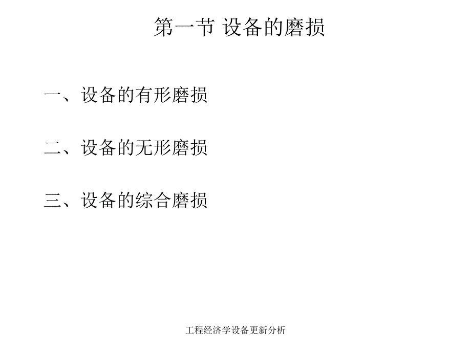 工程经济学设备更新分析课件_第2页