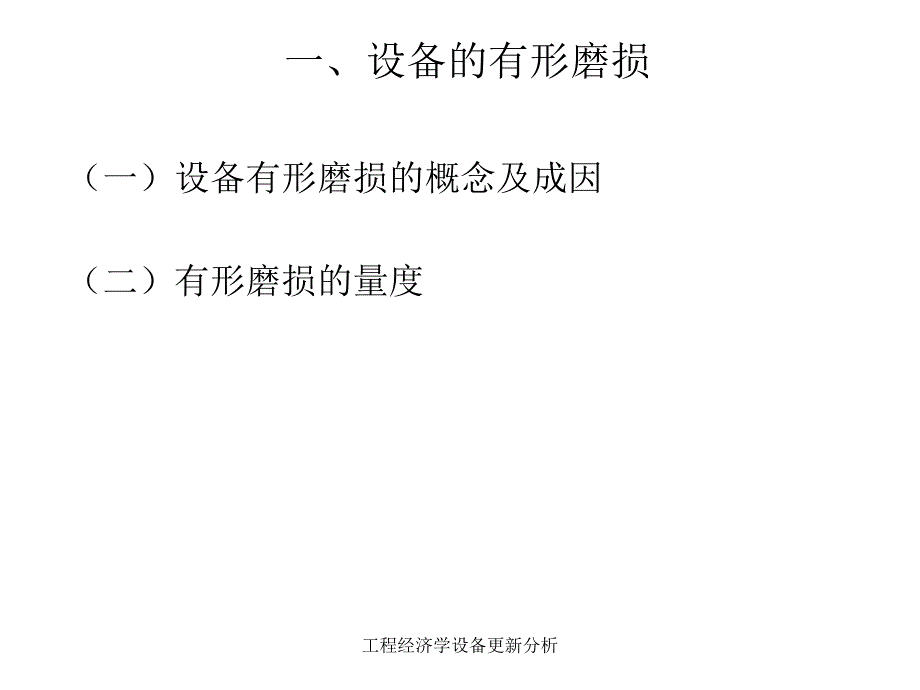 工程经济学设备更新分析课件_第3页