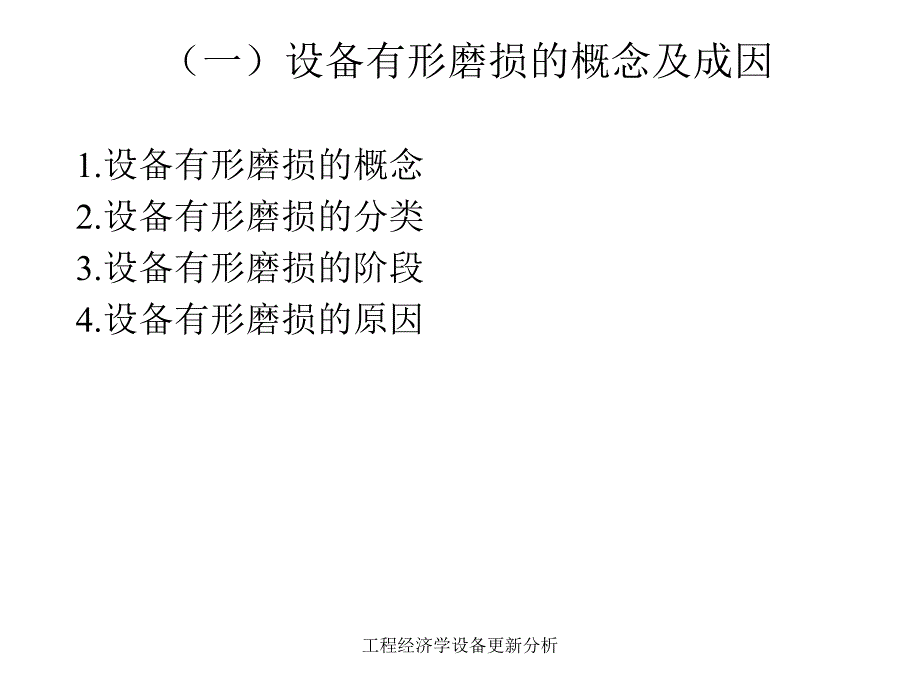 工程经济学设备更新分析课件_第4页