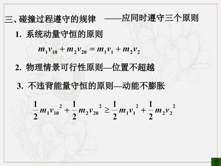 高考物理二轮复习专题课件：动量专题 103.碰撞_第3页