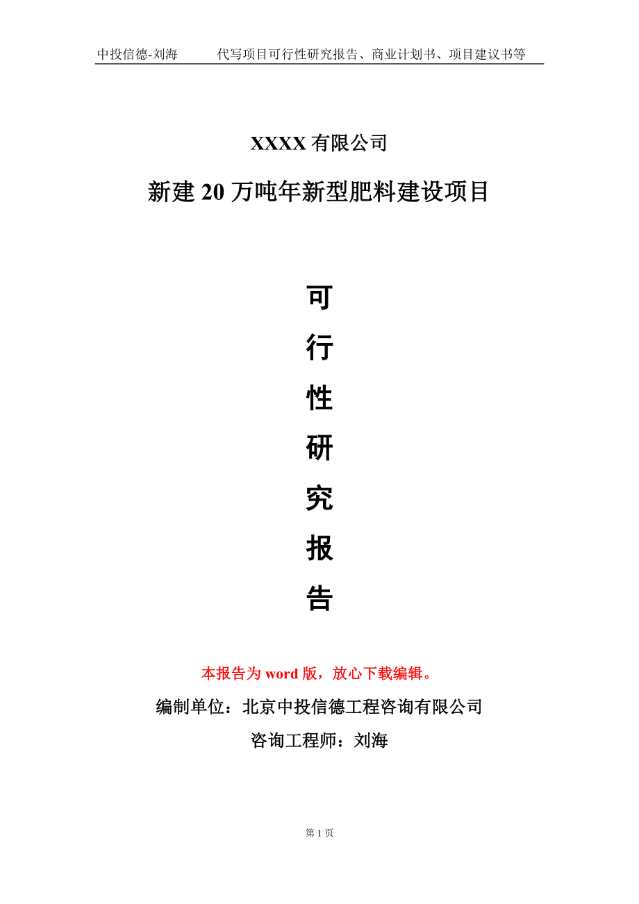 新建20万吨年新型肥料建设项目可行性研究报告模板立项审批_第1页