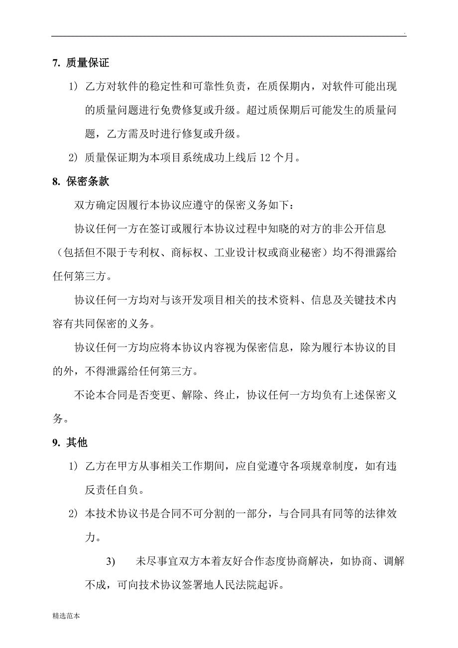 软件技术协议合同.doc_第4页