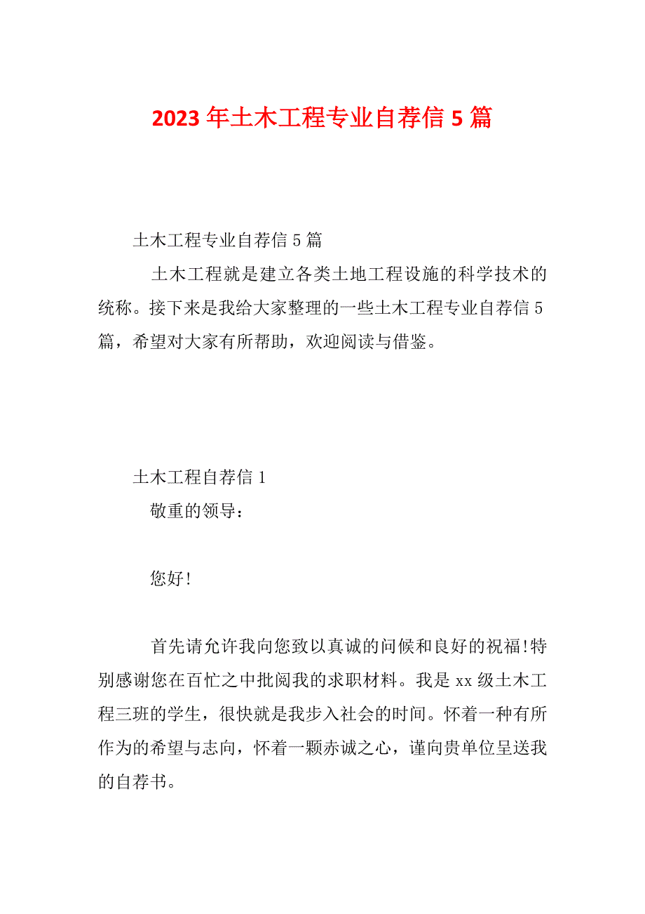 2023年土木工程专业自荐信5篇_第1页