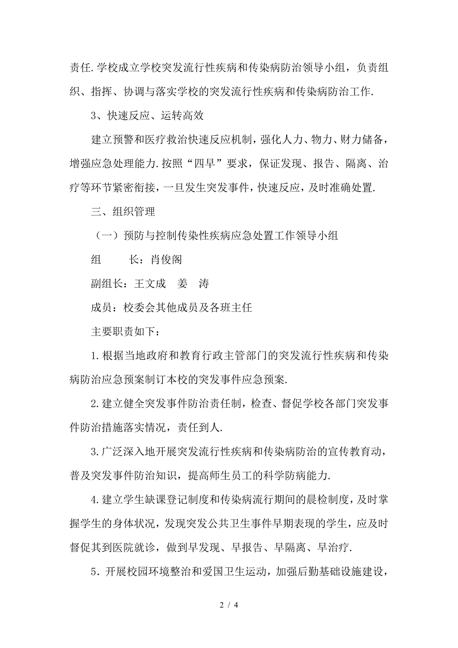 最新传染病防控工作应急预案.doc_第2页