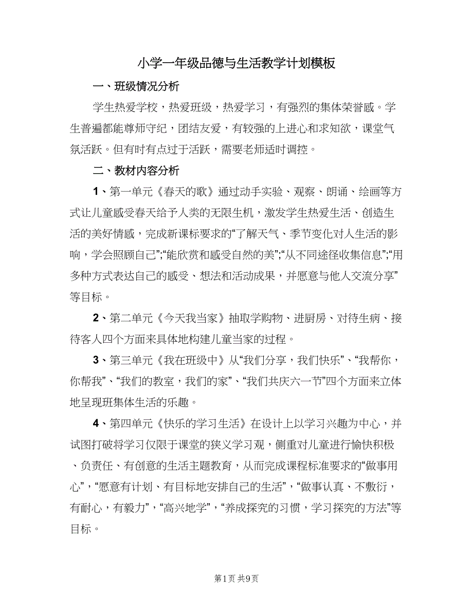 小学一年级品德与生活教学计划模板（2篇）.doc_第1页