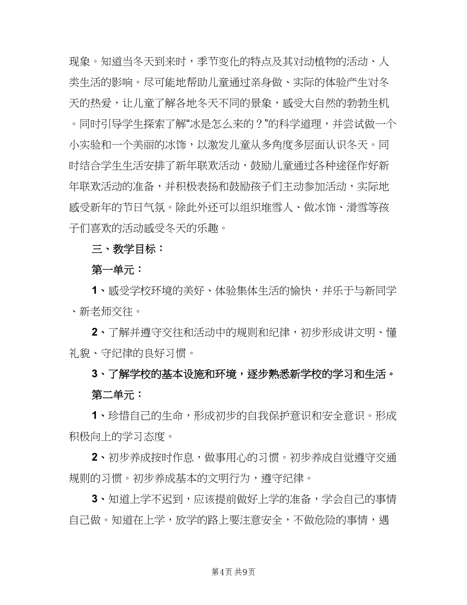 小学一年级品德与生活教学计划模板（2篇）.doc_第4页