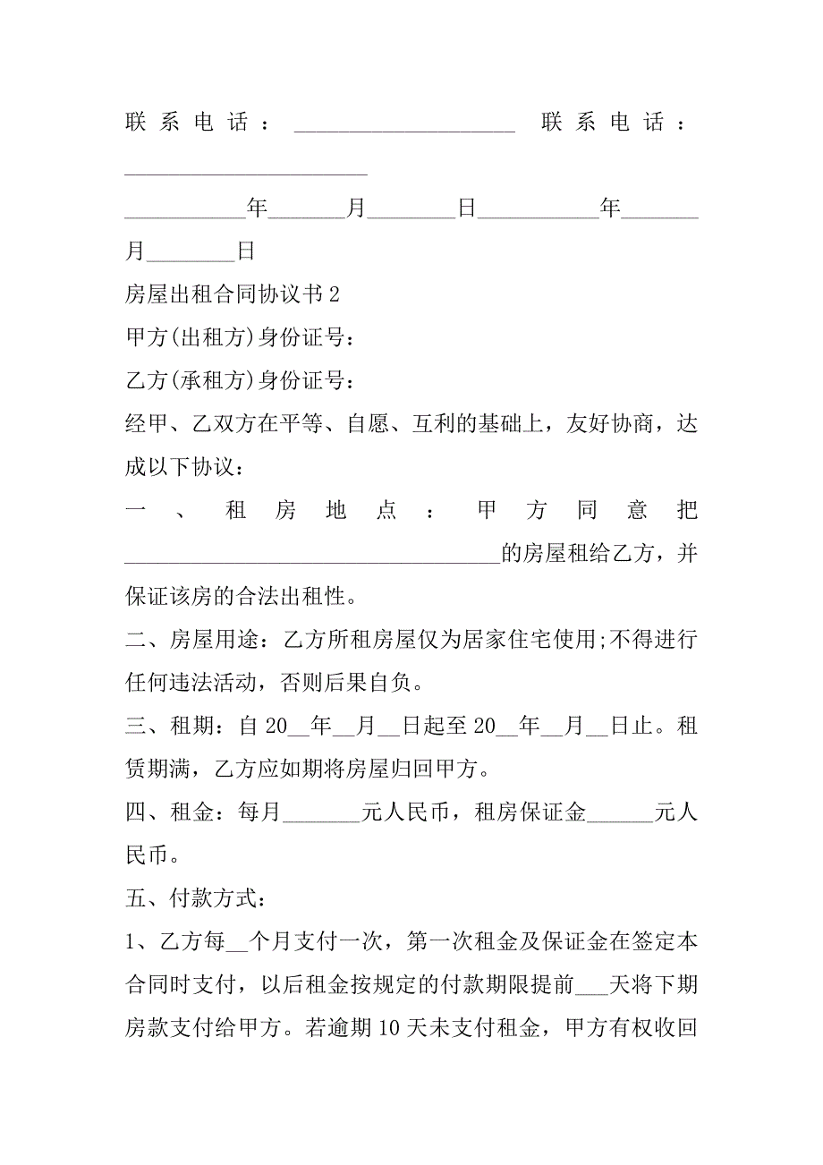 2023年年房屋出租合同协议书6篇（全文完整）_第3页