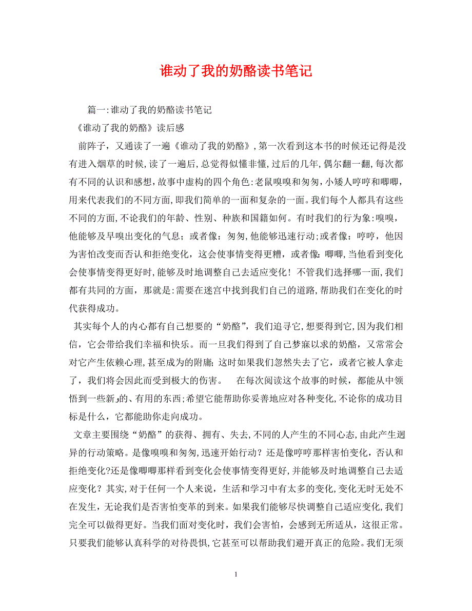 谁动了我的奶酪读书笔记_第1页