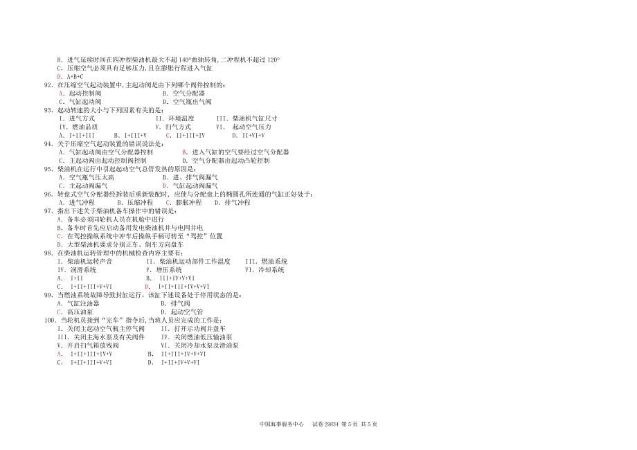 事局2002年第2期海船船员适任证书全国统考试题(总第29期)科目：主推进动力装置 试卷代号：834.doc_第5页