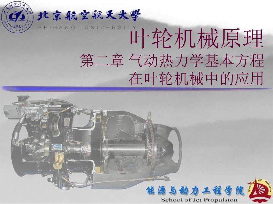 叶轮机械原理第二章+基本方程