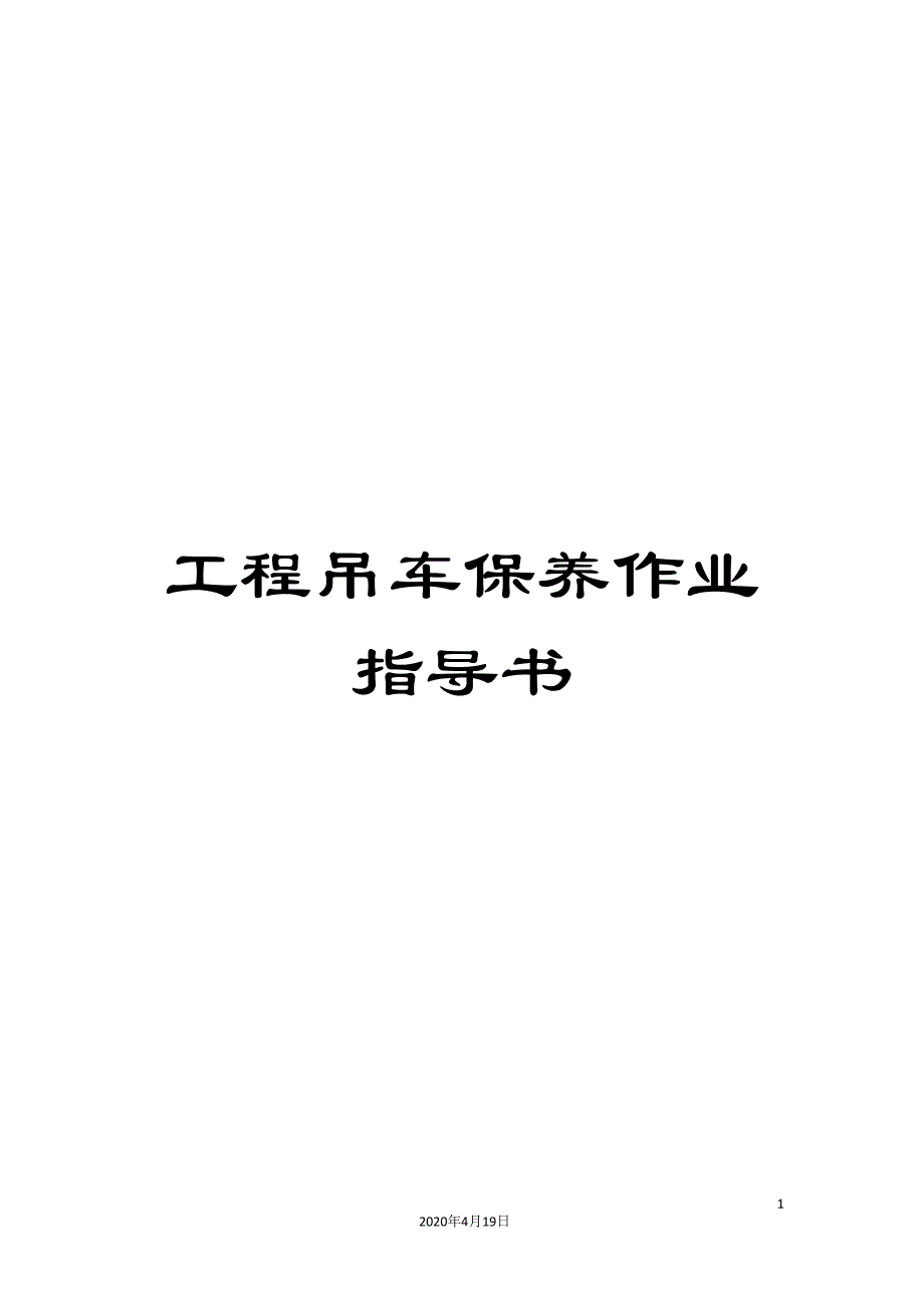 工程吊车保养作业指导书.doc_第1页