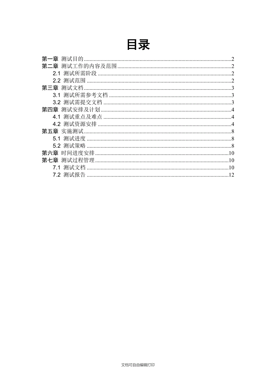 物流竞标项目测试总体计划_第3页