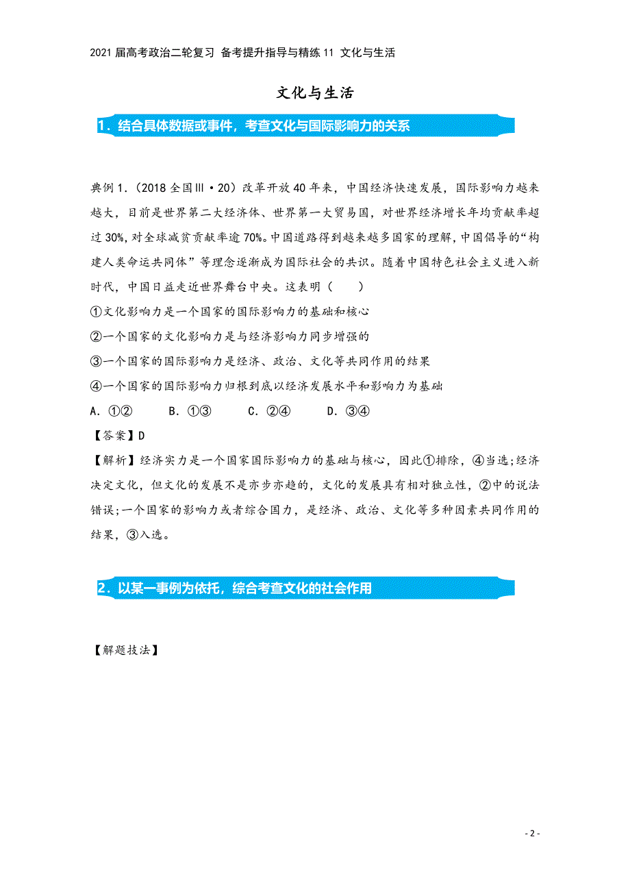 2021届高考政治二轮复习-备考提升指导与精练11-文化与生活.doc_第2页