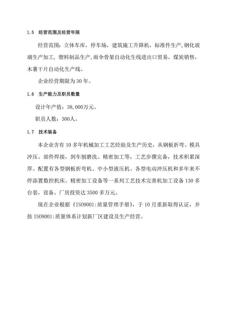 新版建厂综合项目专题计划书.doc_第2页