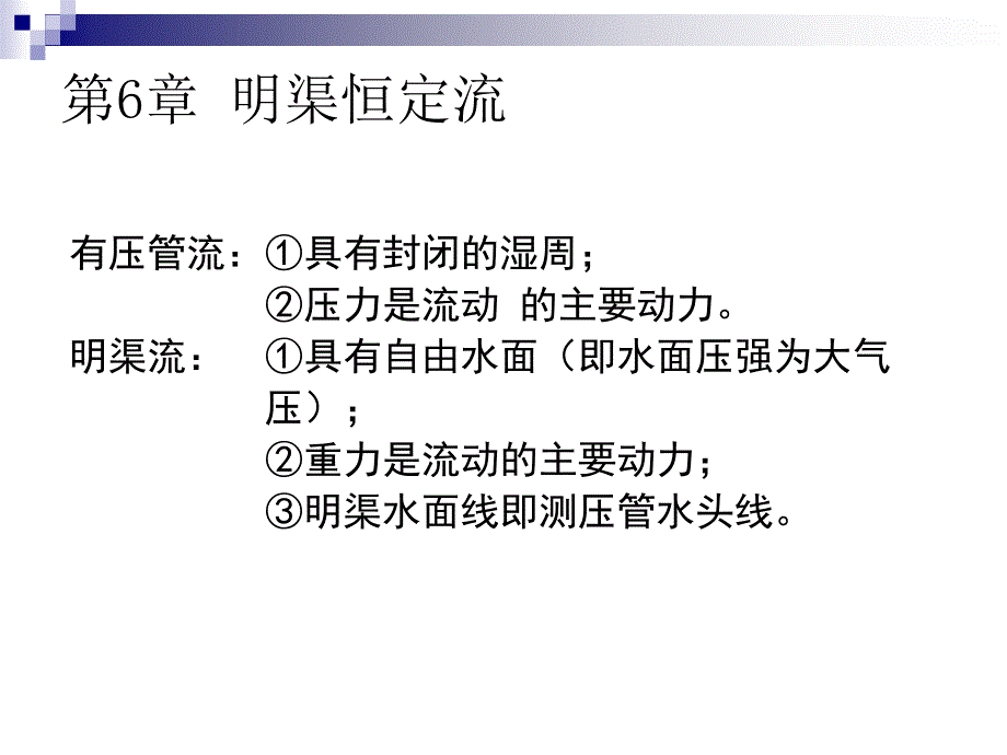 第6明渠恒定流动课件_第1页