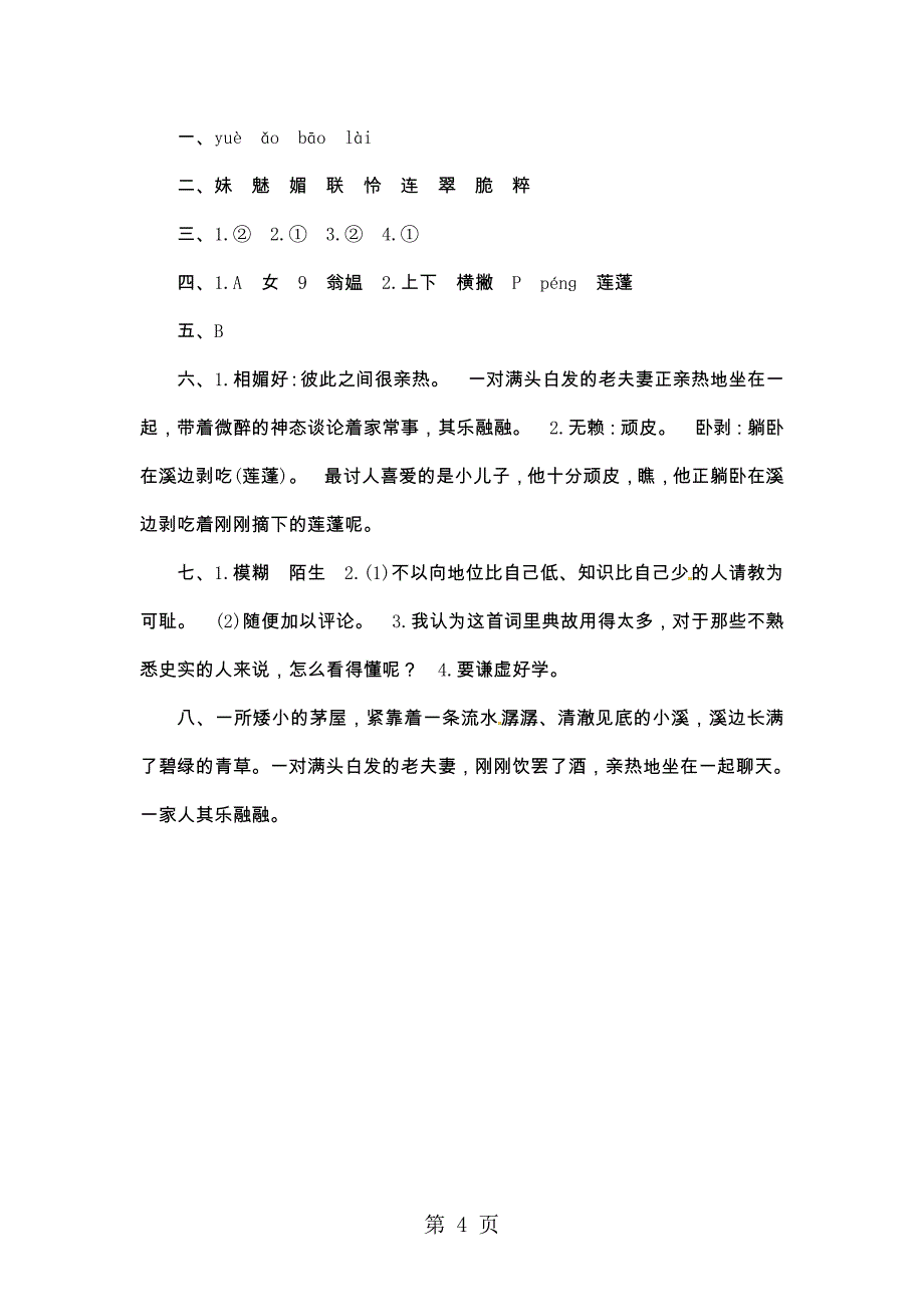 2023年五年级上册语文课时测评2清平乐 村居苏教版.doc_第4页