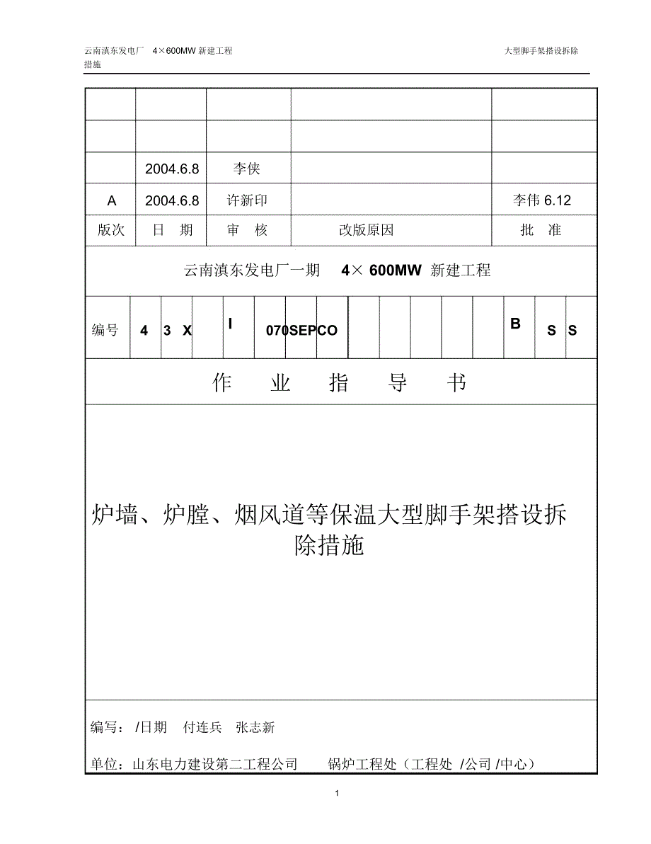 大型脚手架搭拆安全技术措施资料_第1页